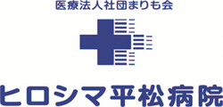 ヒロシマ平松病院