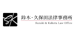鈴木・久保田法律事務所