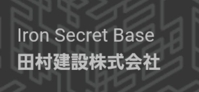 田村建設株式会社